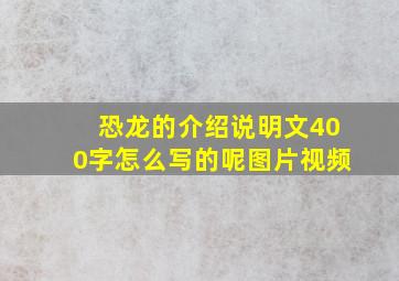 恐龙的介绍说明文400字怎么写的呢图片视频