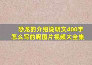 恐龙的介绍说明文400字怎么写的呢图片视频大全集