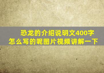 恐龙的介绍说明文400字怎么写的呢图片视频讲解一下