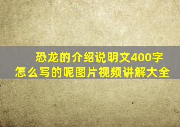 恐龙的介绍说明文400字怎么写的呢图片视频讲解大全