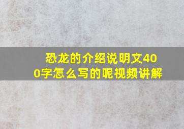 恐龙的介绍说明文400字怎么写的呢视频讲解