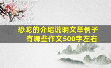 恐龙的介绍说明文举例子有哪些作文500字左右