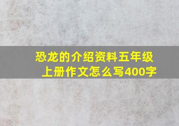 恐龙的介绍资料五年级上册作文怎么写400字