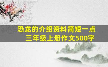 恐龙的介绍资料简短一点三年级上册作文500字