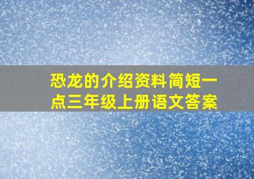 恐龙的介绍资料简短一点三年级上册语文答案