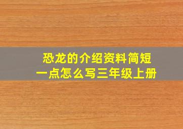 恐龙的介绍资料简短一点怎么写三年级上册