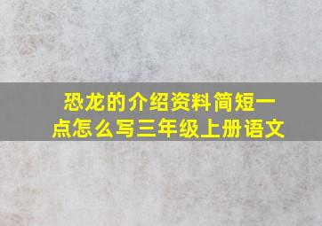 恐龙的介绍资料简短一点怎么写三年级上册语文