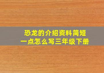 恐龙的介绍资料简短一点怎么写三年级下册