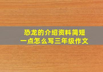 恐龙的介绍资料简短一点怎么写三年级作文