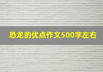 恐龙的优点作文500字左右