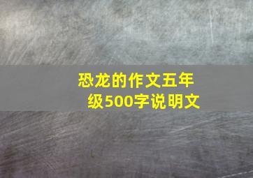 恐龙的作文五年级500字说明文