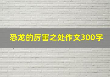 恐龙的厉害之处作文300字