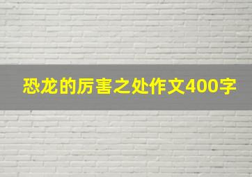 恐龙的厉害之处作文400字