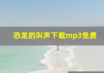 恐龙的叫声下载mp3免费