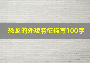 恐龙的外貌特征描写100字