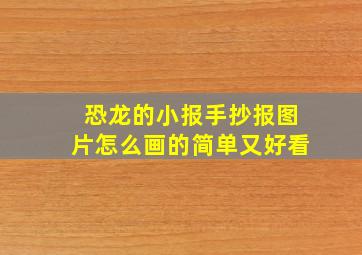 恐龙的小报手抄报图片怎么画的简单又好看