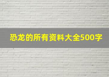 恐龙的所有资料大全500字