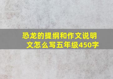 恐龙的提纲和作文说明文怎么写五年级450字