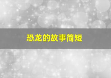 恐龙的故事简短