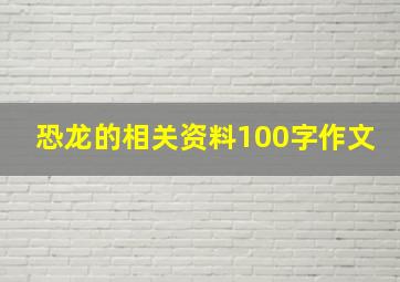 恐龙的相关资料100字作文