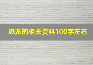 恐龙的相关资料100字左右