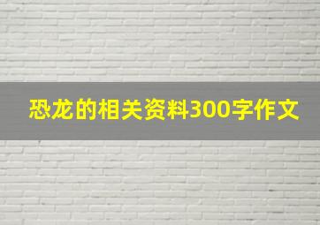 恐龙的相关资料300字作文