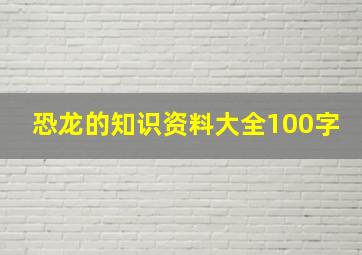 恐龙的知识资料大全100字