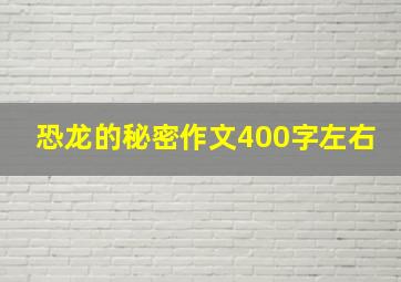 恐龙的秘密作文400字左右