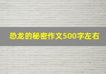 恐龙的秘密作文500字左右