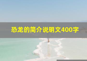 恐龙的简介说明文400字