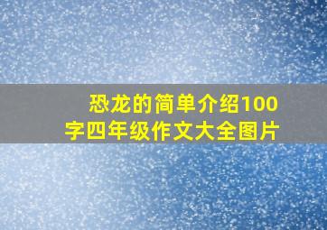 恐龙的简单介绍100字四年级作文大全图片