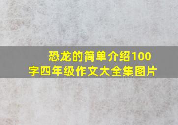 恐龙的简单介绍100字四年级作文大全集图片