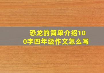 恐龙的简单介绍100字四年级作文怎么写