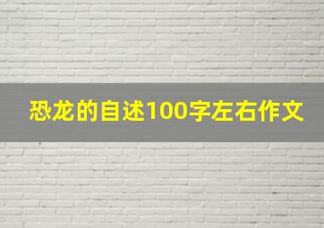 恐龙的自述100字左右作文