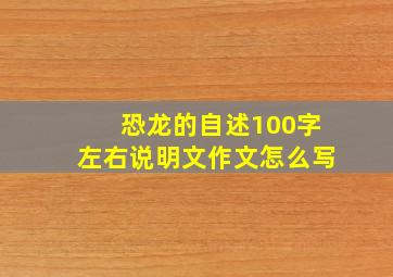 恐龙的自述100字左右说明文作文怎么写