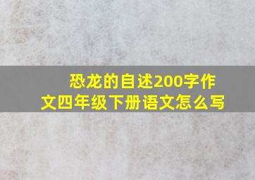 恐龙的自述200字作文四年级下册语文怎么写