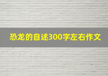 恐龙的自述300字左右作文