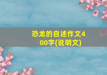 恐龙的自述作文400字(说明文)