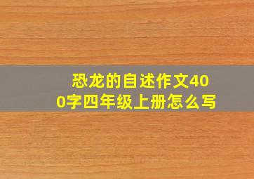 恐龙的自述作文400字四年级上册怎么写