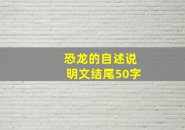 恐龙的自述说明文结尾50字