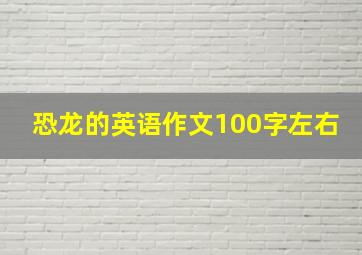 恐龙的英语作文100字左右