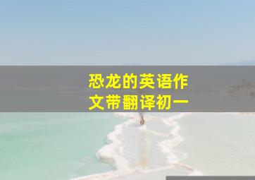 恐龙的英语作文带翻译初一