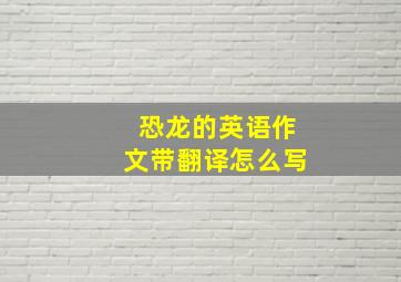 恐龙的英语作文带翻译怎么写