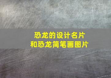 恐龙的设计名片和恐龙简笔画图片