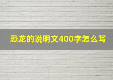 恐龙的说明文400字怎么写