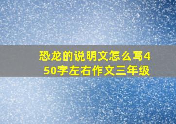 恐龙的说明文怎么写450字左右作文三年级