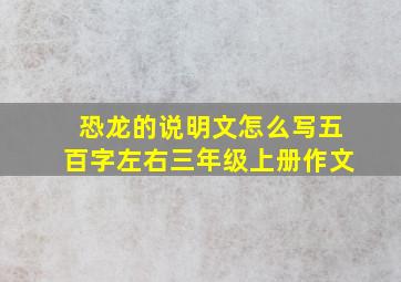 恐龙的说明文怎么写五百字左右三年级上册作文