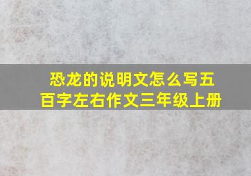 恐龙的说明文怎么写五百字左右作文三年级上册