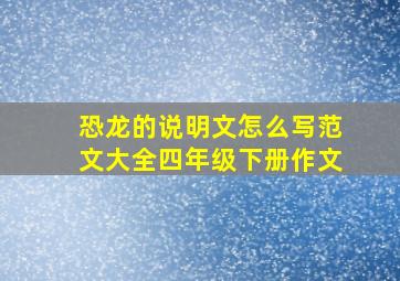 恐龙的说明文怎么写范文大全四年级下册作文