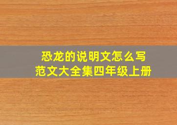 恐龙的说明文怎么写范文大全集四年级上册